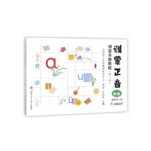 訓(xùn)蒙正音拼音分級教程（1—3冊）
