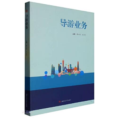 導(dǎo)游業(yè)務(wù)