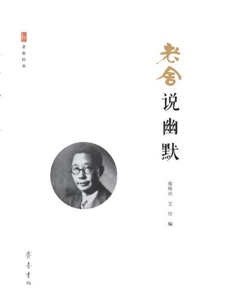 老舍說(shuō)幽默