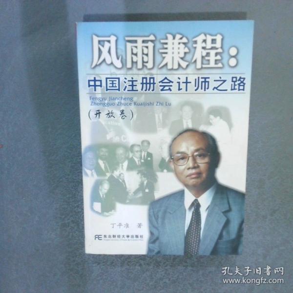 風雨兼程:中國注冊會計師之路.開放卷