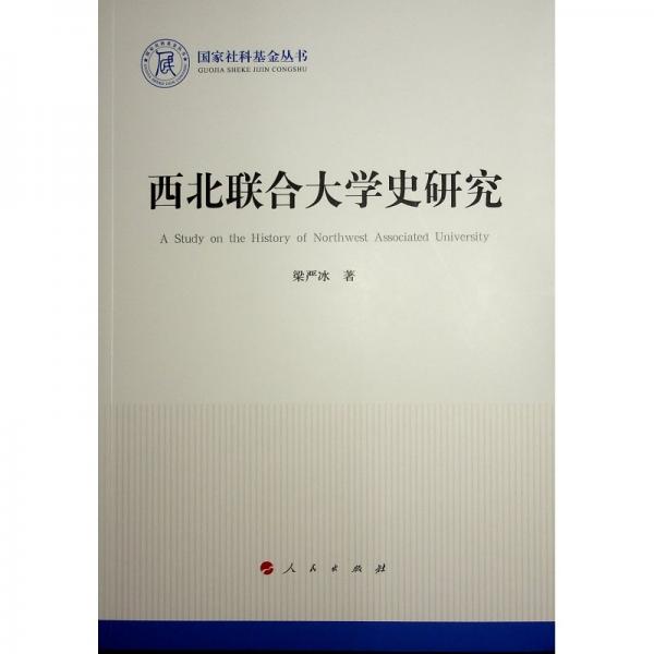 西北联合大学史研究 梁严冰 著