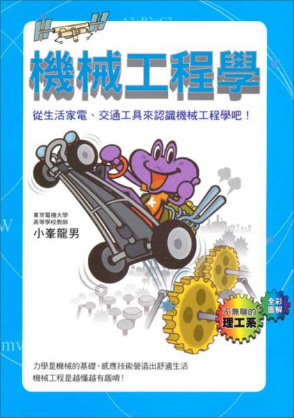 机械工程学：从生活家电、交通工具来认识机械工程学吧！