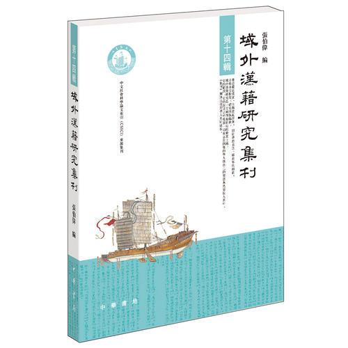 域外汉籍研究集刊·第十四辑