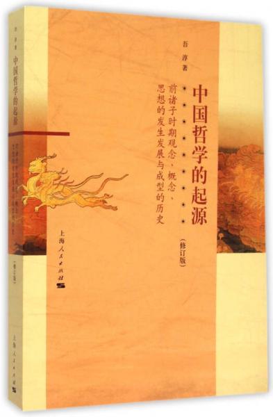 中国哲学的起源（修订版）