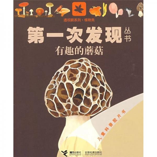 第一次發(fā)現(xiàn)叢書·透視眼系列·植物類：有趣的蘑菇