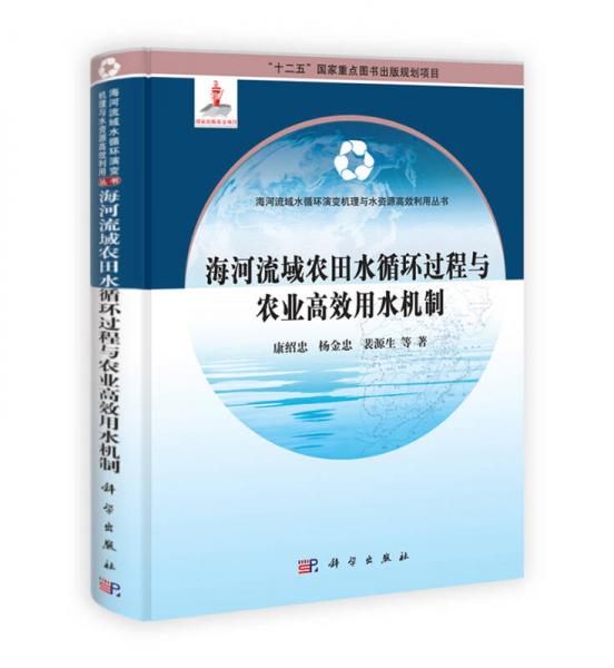 海河流域水循环演变机理与水资源高效利用丛书：海河流域农田水循环过程与农业高效用水机制