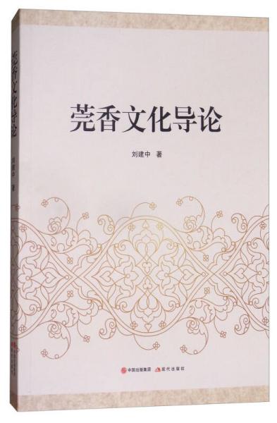 莞香文化導論