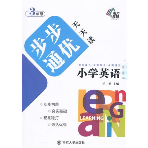 小学英语步步通优天天读·三年级