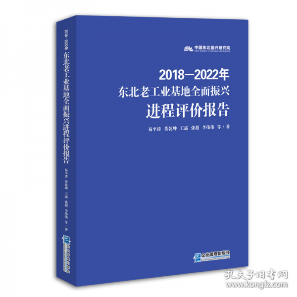 東北老工業(yè)基地全面振興進(jìn)程評(píng)價(jià)報(bào)告