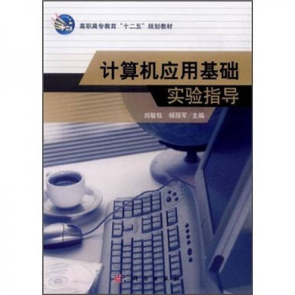 高職高專教育“十二五”規(guī)劃教材：計(jì)算機(jī)應(yīng)用基礎(chǔ)實(shí)驗(yàn)指導(dǎo)