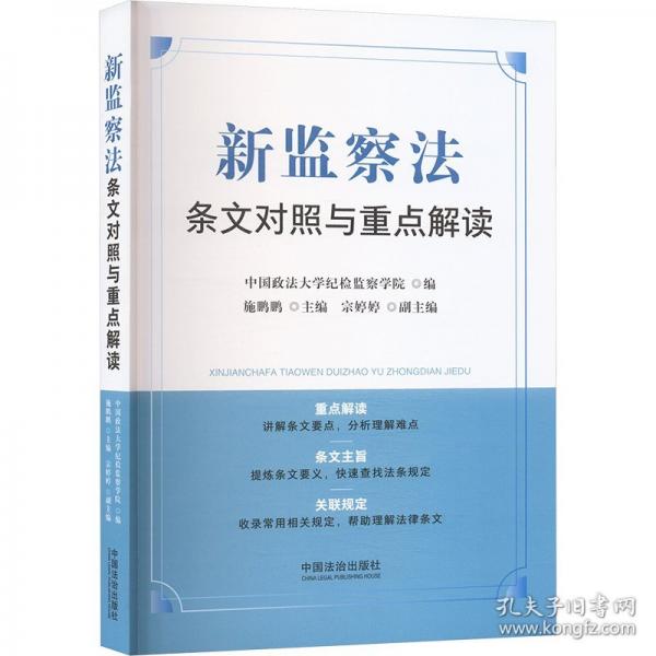 新监察法条文对照与重点解读
