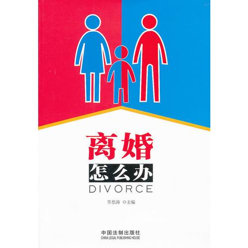 離婚怎么辦