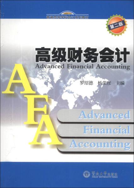 高级财务会计（第2版）/普通高等学校会计系列教材