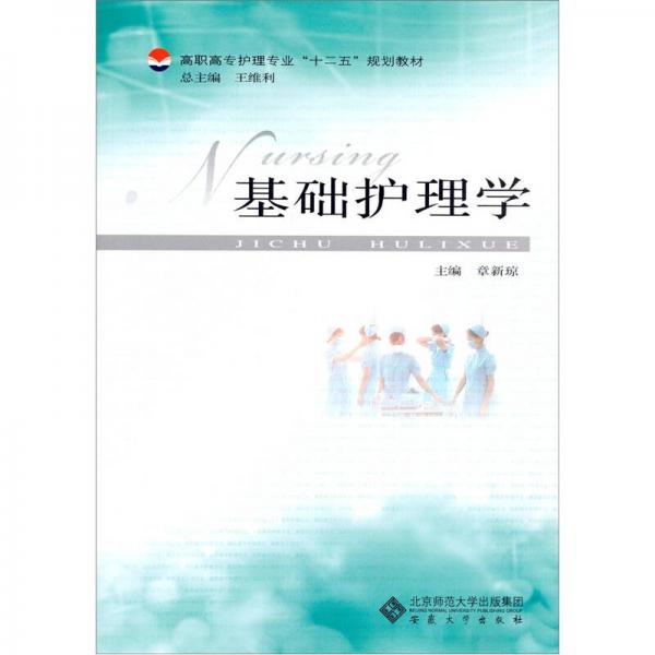 高職高專護(hù)理專業(yè)“十二五”規(guī)劃教材：基礎(chǔ)護(hù)理學(xué)