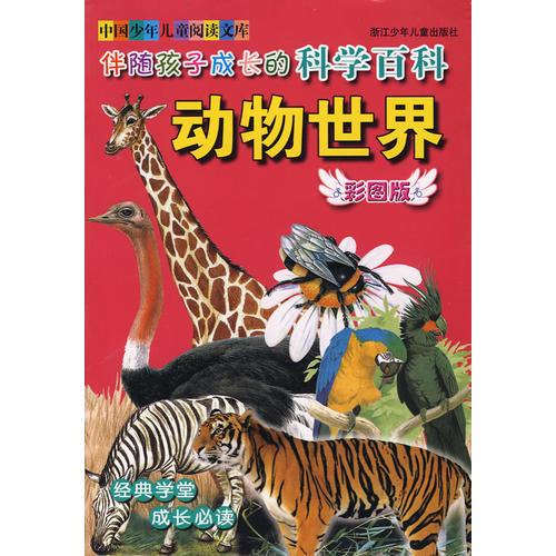 彩图版 中国少年儿童阅读文库：伴随孩子成长的科学百科 动物世界