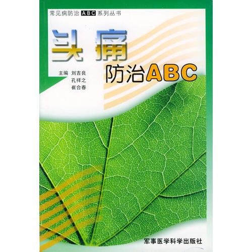 头痛防治ABC——常见病防治ABC系列丛书