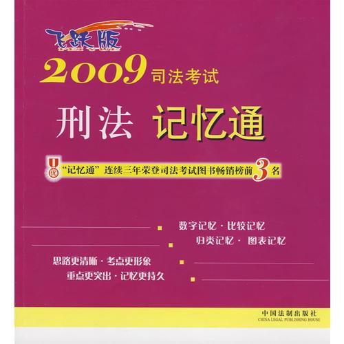 2009司法考試刑法記憶通