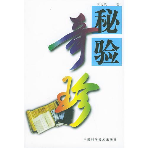 秘驗奇珍