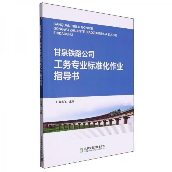 全新正版圖書 甘泉鐵路公司工務專業(yè)標準化作業(yè)指導書宮孟飛北京交通大學出版社9787512150713