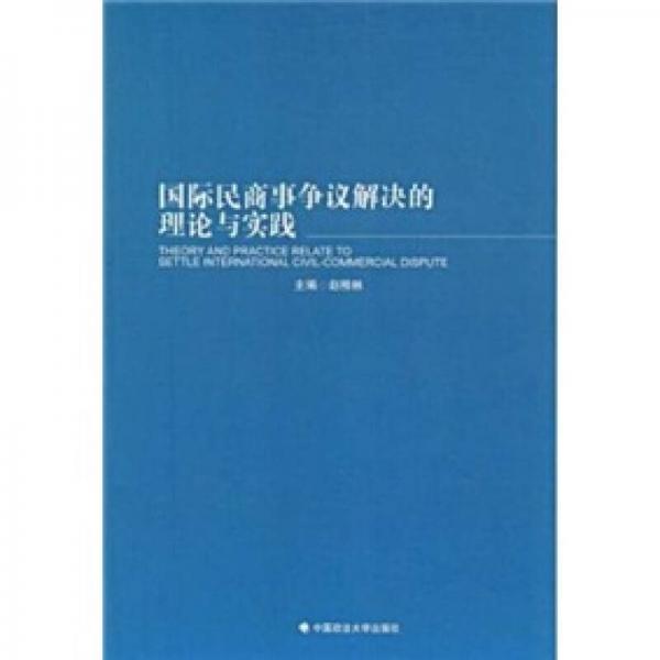 国际民商事争议解决的理论与实践