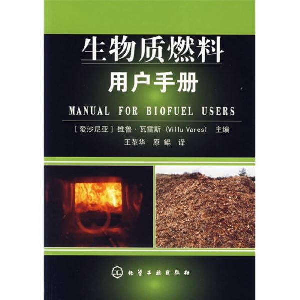生物質(zhì)燃料用戶(hù)手冊(cè)