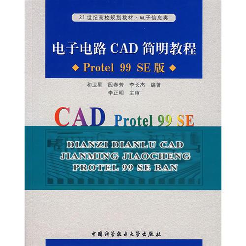 電子電路CAD簡明教程（Protel 99 SE 版）——21世紀高校規(guī)劃教材·電子信息類