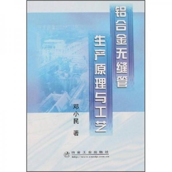 鋁合金無縫管生產(chǎn)原理與工藝