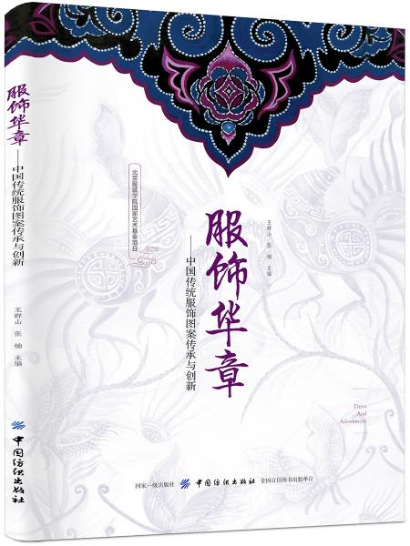 服飾華章：中國(guó)傳統(tǒng)服飾圖案?jìng)鞒信c創(chuàng)新