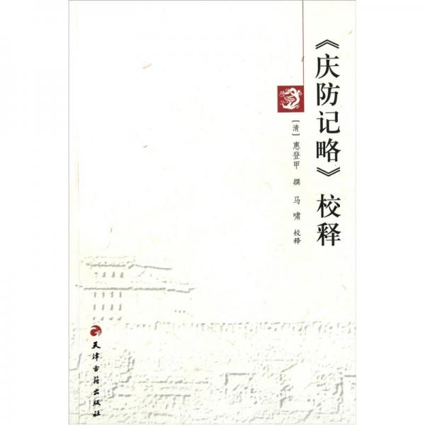 慶防記略校釋