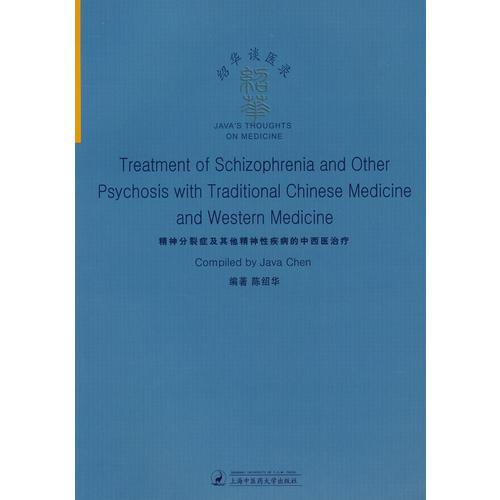 （绍华谈医录）精神分裂症及其他精神性疾病的中西医治疗（全英文）