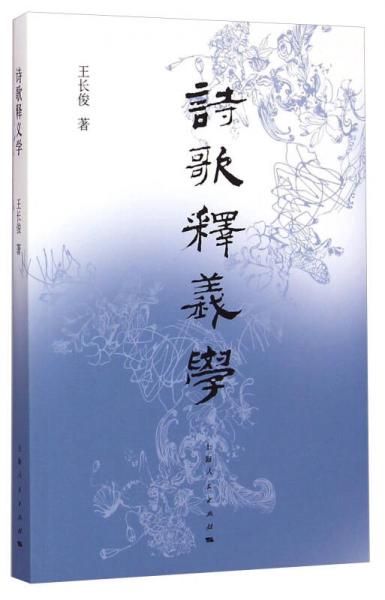 詩歌釋義學