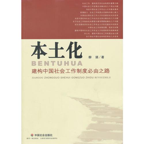 本土化：建構(gòu)中國社會工作制度必由之路