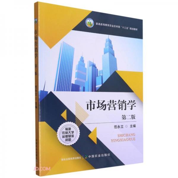 市場營銷學(xué)(第2版普通高等教育農(nóng)業(yè)農(nóng)村部十三五規(guī)劃教材)