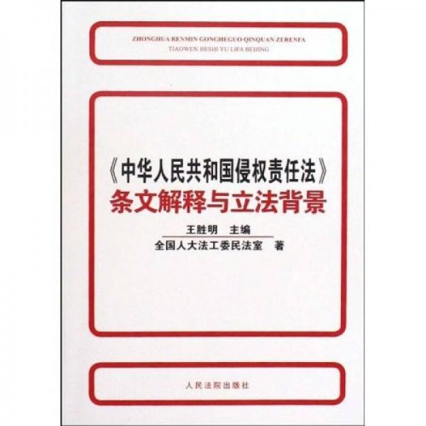 中华人民共和国侵权责任法条文解释与立法背景