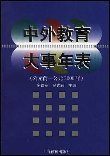 中外教育大事年表 (公元前-公元2000年)