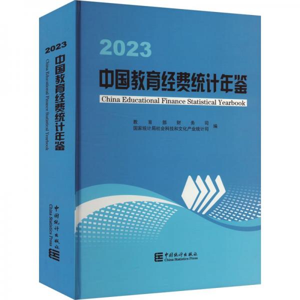 2023中國教育經(jīng)費統(tǒng)計年鑒
