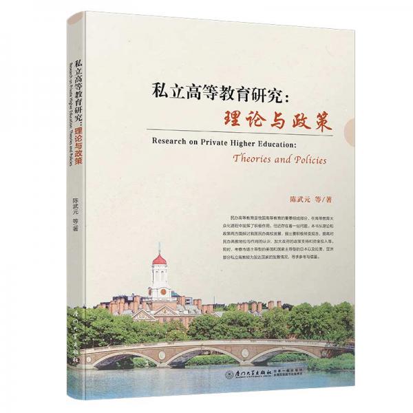 私立高等教育研究：理論與政策