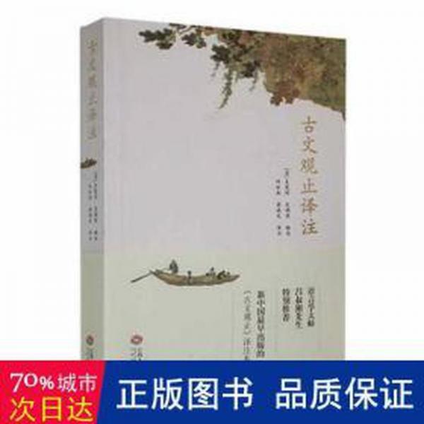 古文觀止譯注
