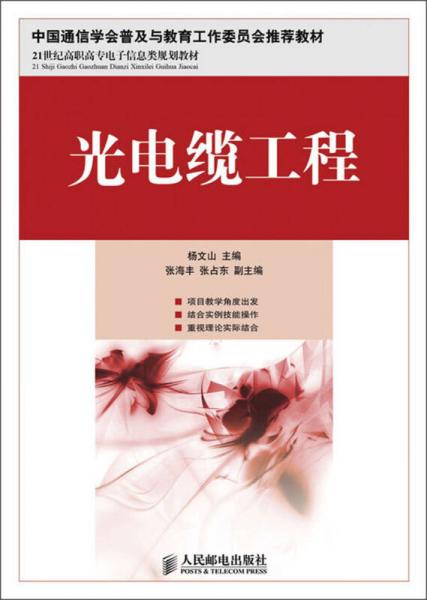 光電纜工程/21世紀(jì)高職高專電子信息類規(guī)劃教材