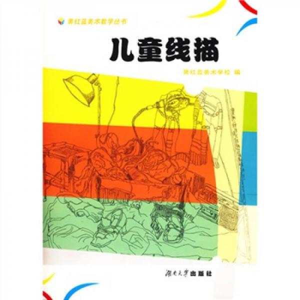 黃紅藍美術(shù)教學(xué)叢書：兒童線描