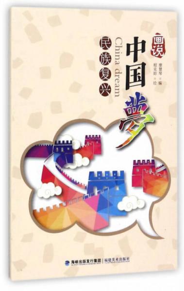 畫說(shuō)中國(guó)夢(mèng) 民族復(fù)興