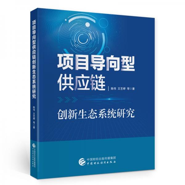 项目导向型供应链创新生态系统研究