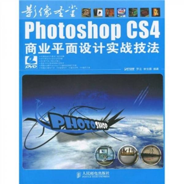 影像圣堂：Photoshop CS4商业平面设计实战技法