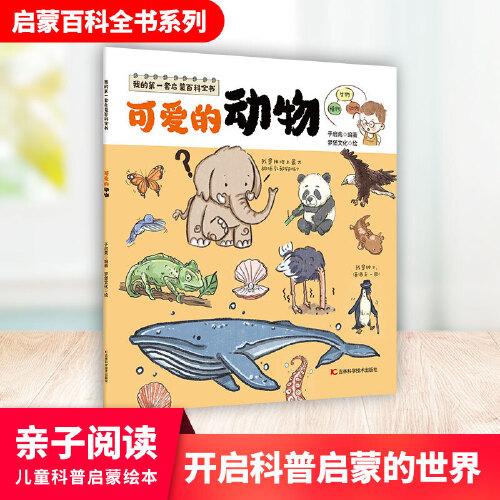 我的第一套啟蒙百科全書——可愛的動物