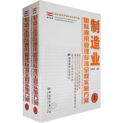 制造业国际通用管理标准全程实施方案（上、下册+DIY操作系统光碟2张）