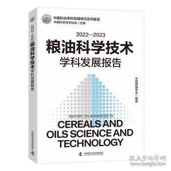 2022—2023糧油科學(xué)技術(shù)學(xué)科發(fā)展報(bào)告