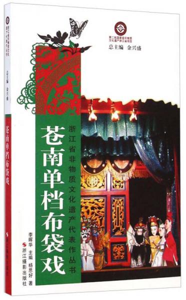 浙江省非物质文化遗产代表作丛书：苍南单档布袋戏