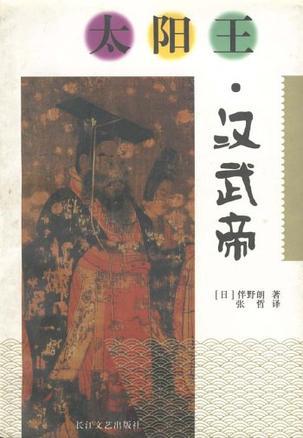 太陽王·漢武帝