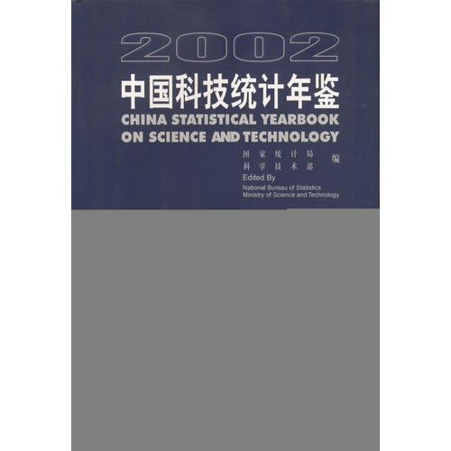 2002中国科技统计年鉴