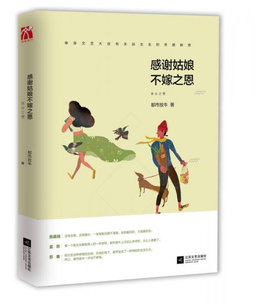 非分之想 感謝姑娘不嫁之恩